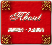 講師紹介・入会案内