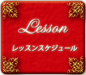 レッスンスケジュール