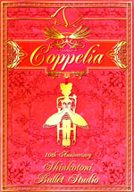 コッペリアパンフレット